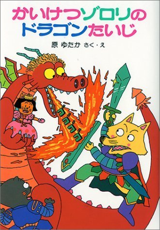 かいけつゾロリのドラゴンたいじ (1) (かいけつゾロリシリーズ ポプラ社の小さな童話),小学生,児童書,人気