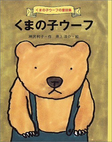 くまの子ウーフ (くまの子ウーフの童話集),井上洋介,