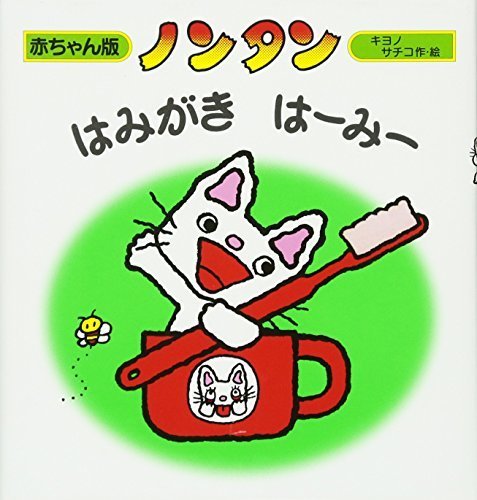 ノンタンはみがきはーみー (赤ちゃん版 ノンタン8),ランキング,絵本,生後9-11ヶ月