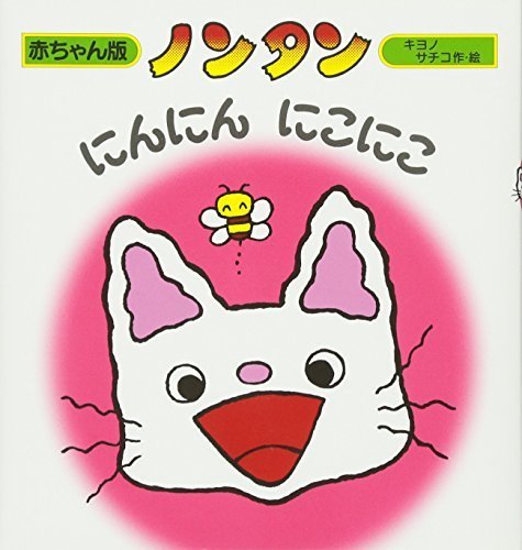 ノンタンにんにんにこにこ (赤ちゃん版 ノンタン1),ランキング,絵本,生後9-11ヶ月