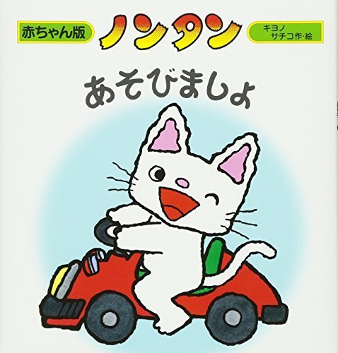 ノンタンあそびましょ (赤ちゃん版 ノンタン4),ランキング,絵本,生後9-11ヶ月