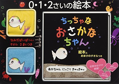 ちっちゃな おさかなちゃん 絵本とおまけのタオルつき,ランキング,絵本,1歳-1歳半