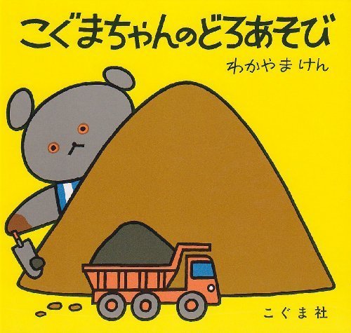 こぐまちゃんのどろあそび (こぐまちゃんえほん),ランキング,絵本,1歳-1歳半