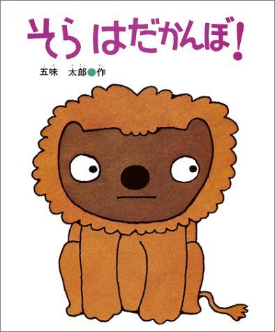 そら はだかんぼ! (はじめてよむ絵本),ランキング,絵本,1歳半-2歳
