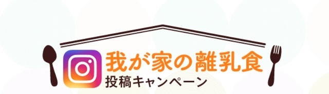 離乳食投稿キャンペーンロゴ,こどもちゃれんじ,プレゼント,