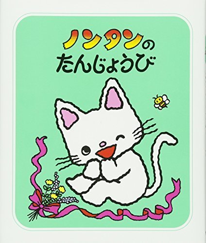 ノンタンのたんじょうび (ノンタンあそぼうよ (9)),ランキング,絵本,2歳半-3歳