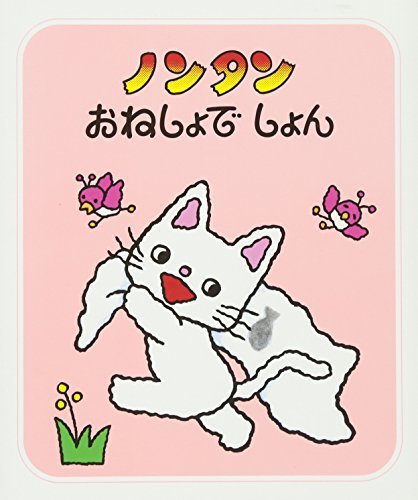 ノンタンおねしょでしょん (ノンタン あそぼうよ6),ランキング,絵本,2歳半-3歳