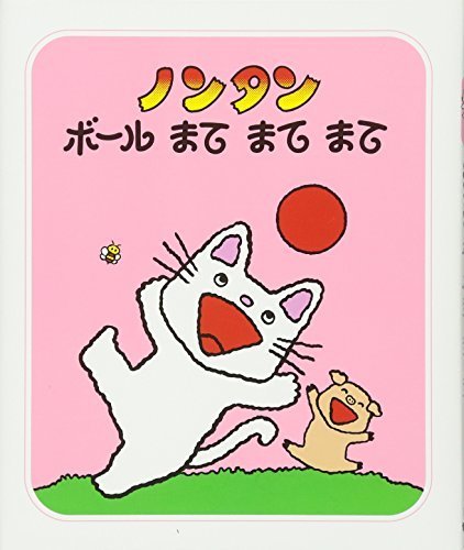 ノンタンボールまてまてまて (ノンタン あそぼうよ10),ランキング,絵本,2歳半-3歳