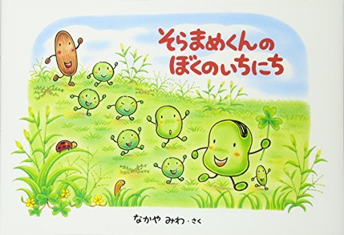 そらまめくんのぼくのいちにち,ランキング,絵本,2歳半-3歳