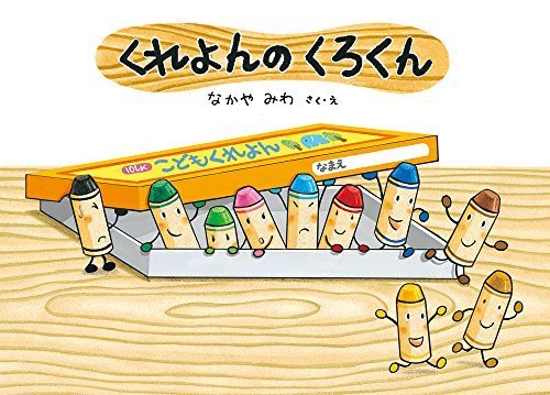 くれよんのくろくん (絵本・こどものひろば),ランキング,絵本,2歳半-3歳