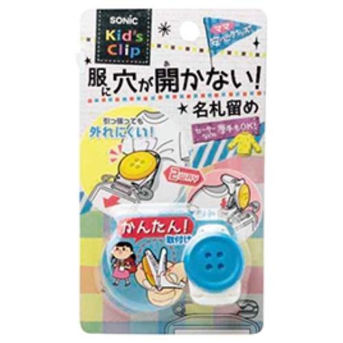 キッズクリップ名札留め ブルー 148-816,名札,幼稚園,