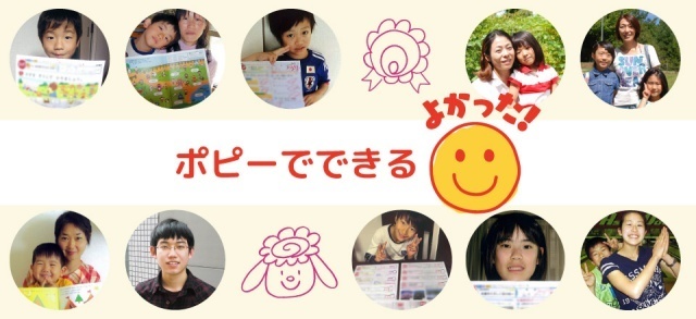 ポピーでできる「よかった」,子ども,学習,