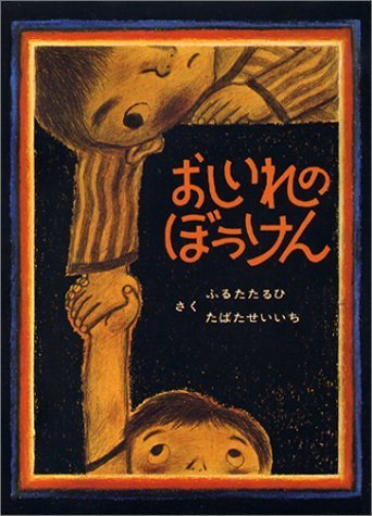 おしいれのぼうけん (絵本ぼくたちこどもだ 1),5歳,絵本,
