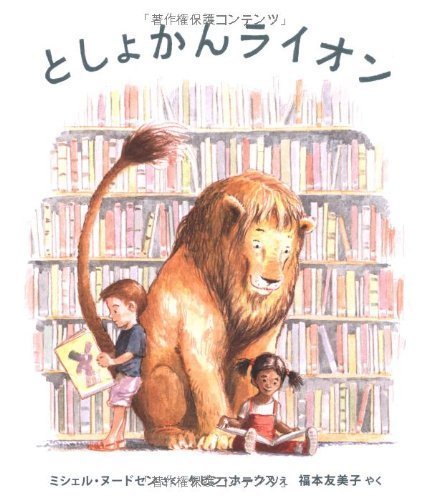 としょかんライオン (海外秀作絵本 17),5歳,絵本,