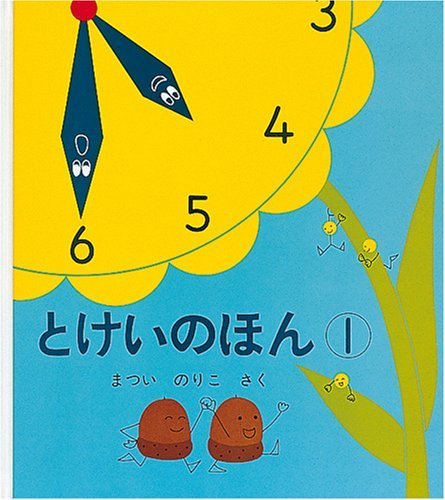 とけいのほん1 (幼児絵本シリーズ),5歳,絵本,