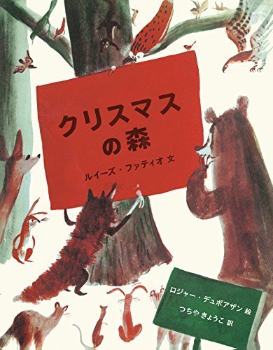クリスマスの森 (世界傑作絵本シリーズ),5歳,絵本,