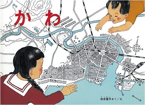 か わ (こどものとも絵本),5歳,絵本,