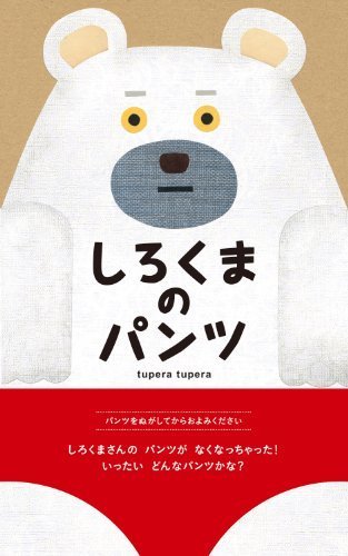 しろくまのパンツ,ランキング,絵本,2歳-2歳半