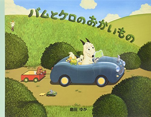 バムとケロのおかいもの,ランキング,絵本,2歳-2歳半