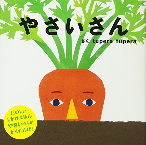 やさいさん (PETIT POOKA) 0~3歳児向け 絵本,ランキング,絵本,生後0-2ヶ月