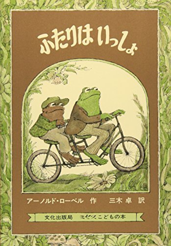 ふたりはいっしょ (ミセスこどもの本),ランキング,絵本,生後0-2ヶ月