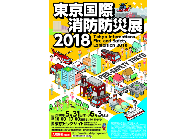 東京国際消防防災展,火災,防災,