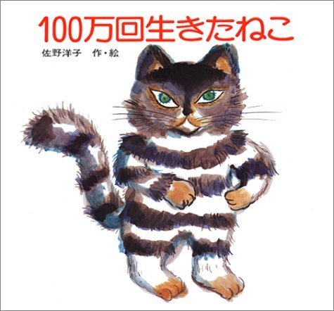 100万回生きたねこ (講談社の創作絵本),絵本,猫,