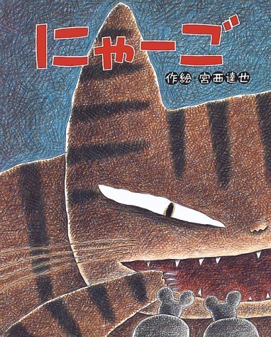にゃーご (ひまわりえほんシリーズ),絵本,猫,