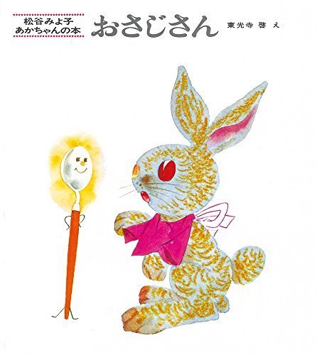 おさじさん (松谷みよ子 あかちゃんの本),出産祝い,絵本,