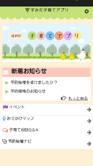 すみだ子育てアプリ,アプリ,赤ちゃん,