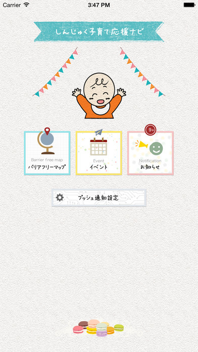 しんじゅく子育て応援ナビ,アプリ,赤ちゃん,