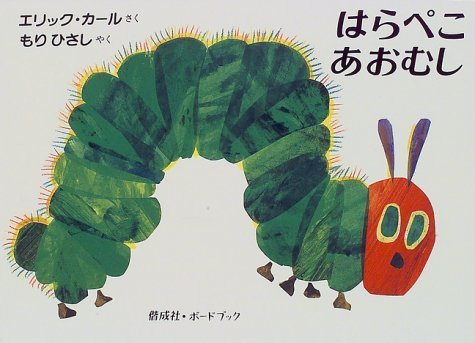 はらぺこあおむし (偕成社・ボードブック),はらぺこあおむし,絵本,
