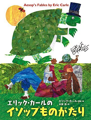 エリック・カールのイソップものがたり,はらぺこあおむし,絵本,