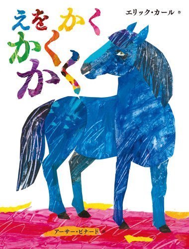 えを かく かく かく,はらぺこあおむし,絵本,