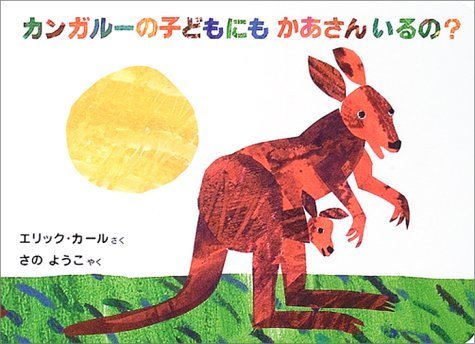 カンガルーの子どもにもかあさんいるの? (ボードブック),はらぺこあおむし,絵本,