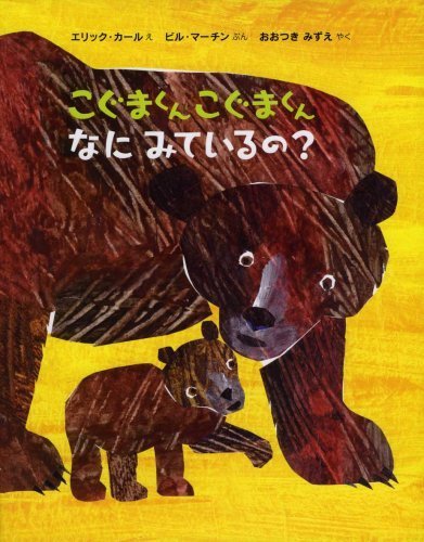 こぐまくん こぐまくん なにみているの?,はらぺこあおむし,絵本,