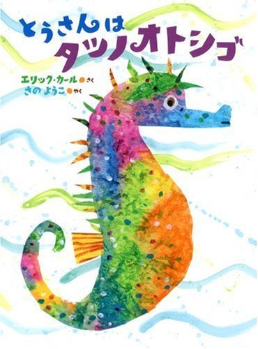 とうさんはタツノオトシゴ,はらぺこあおむし,絵本,