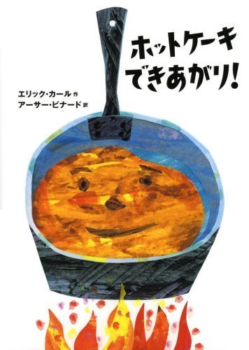ホットケーキできあがり!,はらぺこあおむし,絵本,
