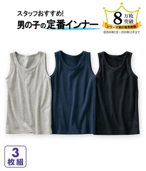 ベーシックタンクトップ3枚組,子ども,肌着,おすすめ
