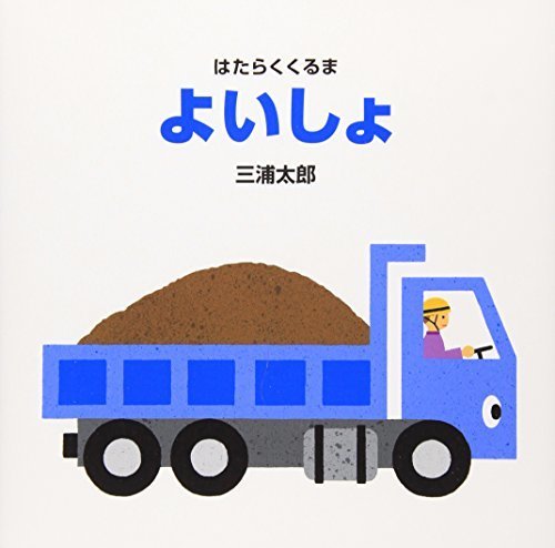 よいしょ (はたらくくるま),はたらくくるま,絵本,