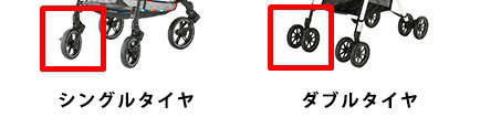 シングルタイヤとダブルタイヤ,ベビーカー,B型,おでかけ