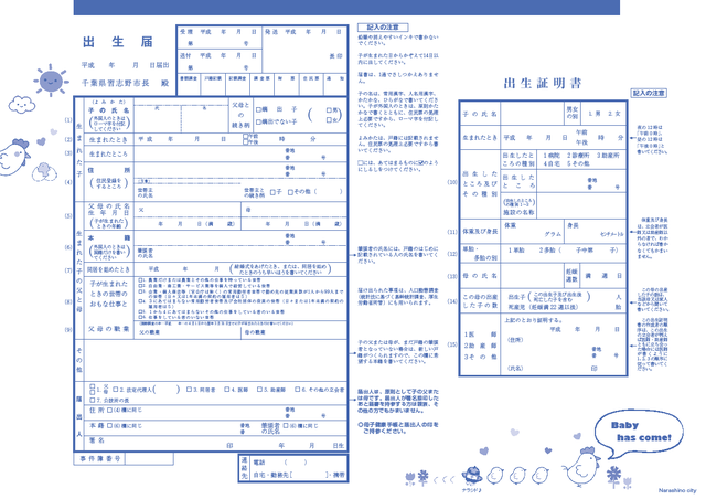 千葉県習志野市のご当地出生届,出生届,