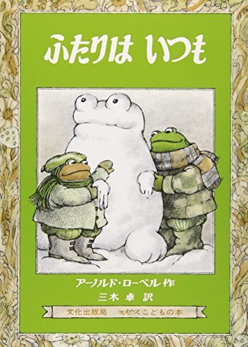 ふたりはいつも (ミセスこどもの本),かえる,絵本,
