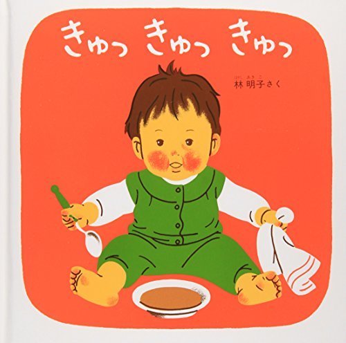 きゅっきゅっきゅっ―くつくつあるけのほん3 (福音館 あかちゃんの絵本),読み聞かせ,絵本,
