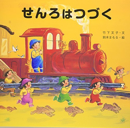 せんろはつづく,読み聞かせ,絵本,