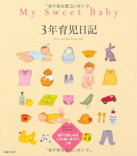 My Sweet Baby3年育児日記,育児日記帳,