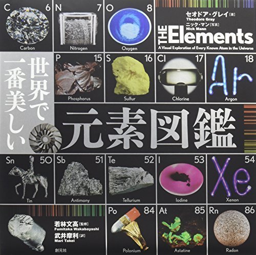 世界で一番美しい元素図鑑,