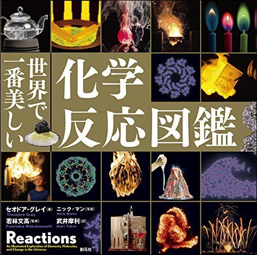 世界で一番美しい化学反応図鑑,