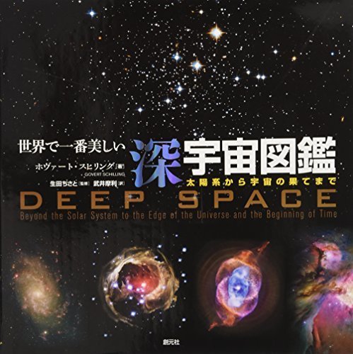 世界で一番美しい深宇宙図鑑:太陽系から宇宙の果てまで,