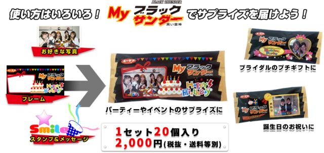 Myブラックサンダー,お菓子,オリジナル,
